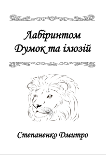 Лабіринтом думок та ілюзій