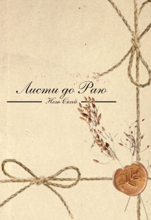 Листи до Раю