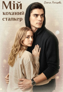 Мій коханий сталкер