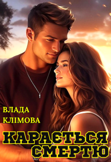 Карається смертю