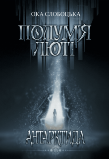 Полум'я люті. Антарктида (книга 1)