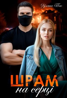 Шрам на серці