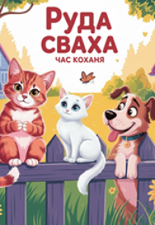Руда сваха: час кохання