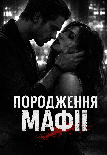 Породження Мафії 