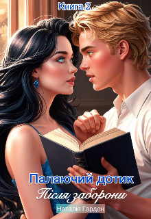 Палаючий дотик. Після заборони