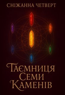 Таємниця семи каменів