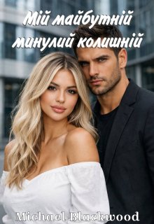 Мій майбутній минулий колишній