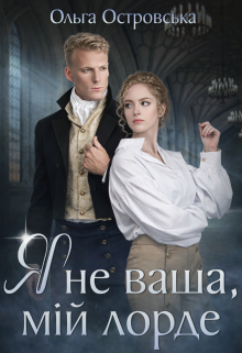 Я не ваша, мій лорде