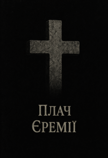 Плач Єремії