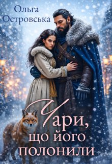 Чари, що його полонили