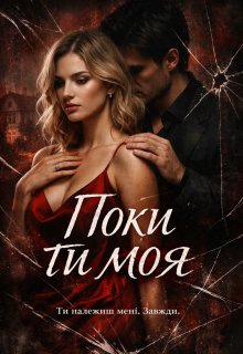 Поки ти моя