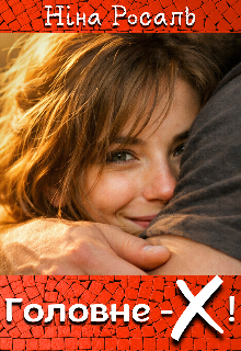 Головне – Х!