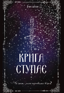 Крига ступає