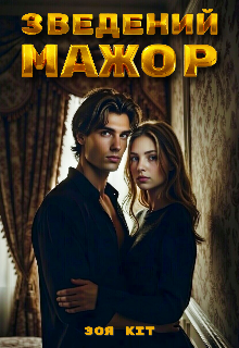 Зведений мажор