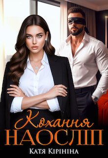 Кохання наосліп