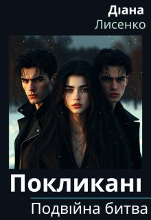 Покликані: Подвійна битва. Книга 2