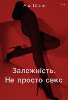 Залежність. Не просто секс