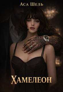 Хамелеон