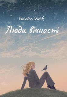 Люди вічності