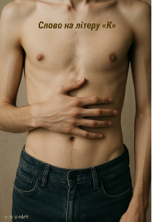 Слово на літеру «к»