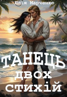 Танець двох стихій