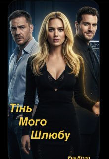Тінь мого шлюбу 
