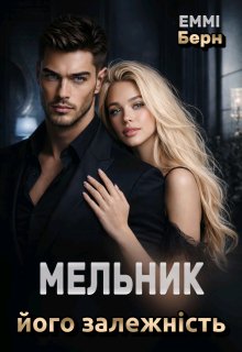 Мельник.. його залежність