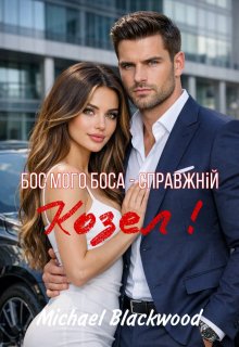 Бос мого боса - справжній козел!