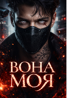 Вона моя