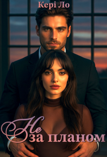 Не за планом 