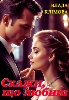 Скажи, що любиш