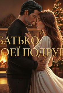 Батько моєї подруги