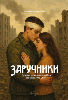 Заручники