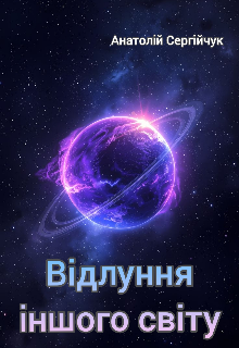 Манга: Відлуння іншого світу