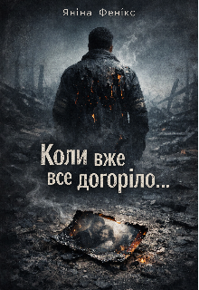 Коли вже все догоріло...