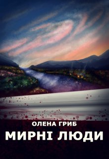 Мирні люди