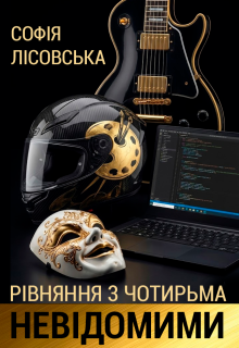 Рівняння з чотирма невідомими