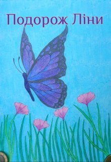 Подорож Ліни