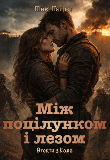 Між поцілунком і лезом. Втекти з Кола