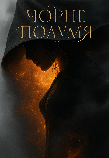 Чорне полум'я