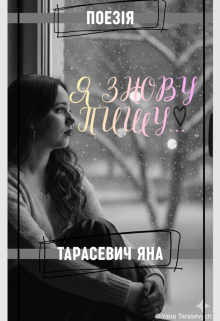 Я знову пишу...