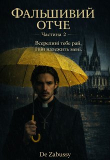 Фальшивий отче