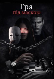Гра під маскою