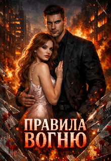 Правила вогню