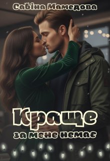 Краще за мене немає