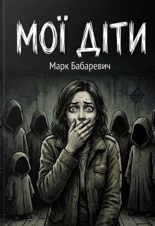 Мої діти