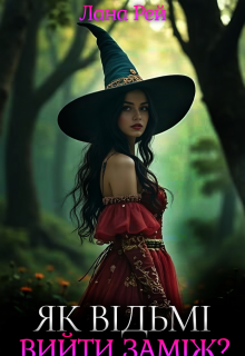 Як відьмі вийти заміж?
