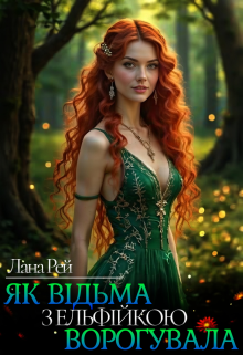 Як відьма з ельфійкою ворогувала