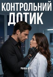 Контрольний дотик