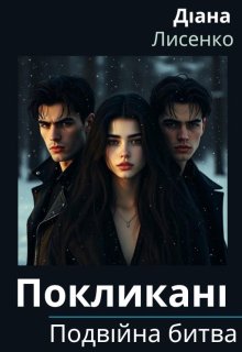 Покликані: Подвійна битва. Книга 2